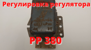Регулировка регулятора РР 380.