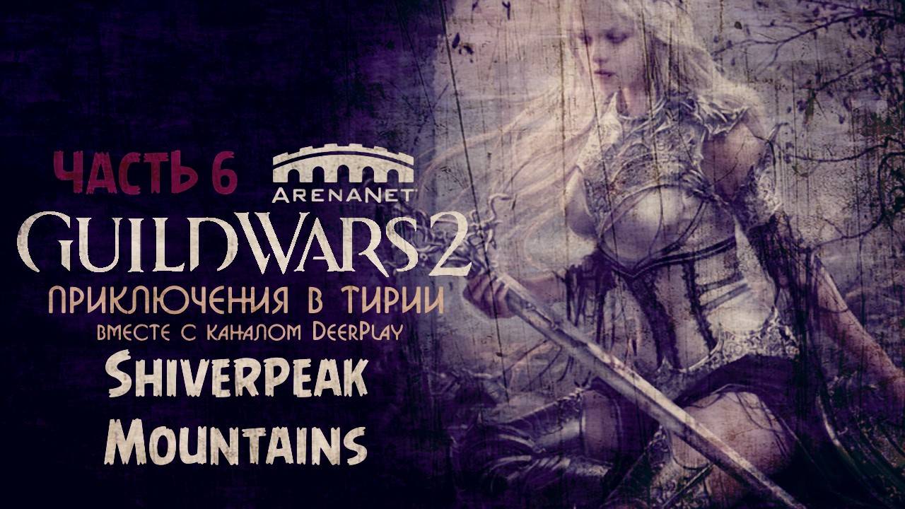 Guild Wars 2 ☆ Оленеплей [Часть 6 - Shiverpeak Mountains]