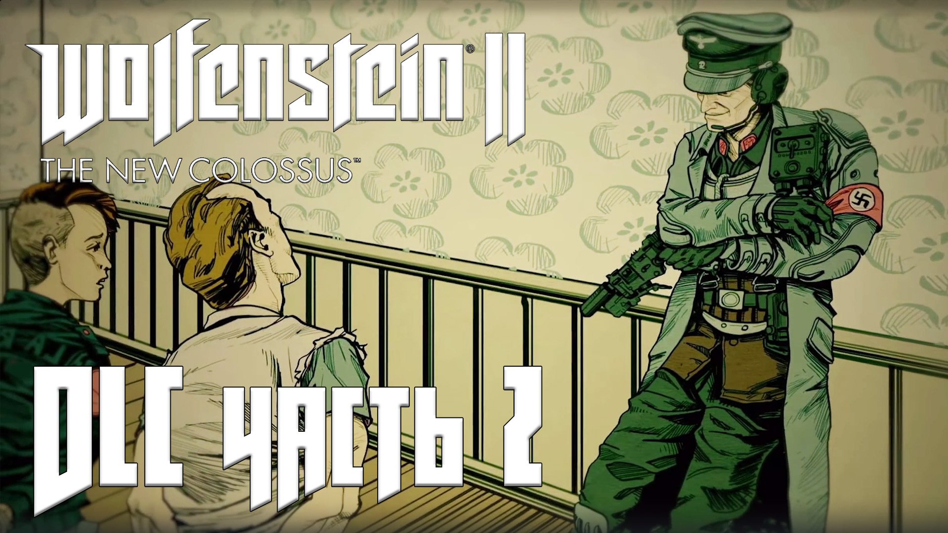 Wolfenstein 2: The New Colossus DLC прохождение - (СТРЕЛОК ДЖО) В БЕГАХ #02