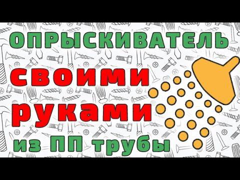 Опрыскиватель, распылитель своими руками.