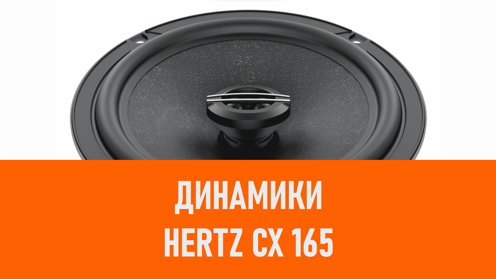 Распаковка динамика Hertz CX 165