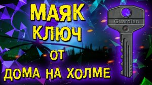 ESCAPE FROM TARKOV | КЛЮЧ ОТ ДОМА НА ХОЛМЕ