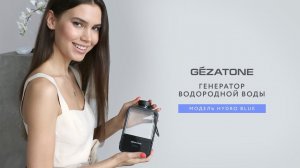 Генератор водородной воды Hydro Blue, Gezatone