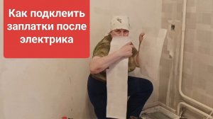 Как подклеить обои заплатки после электрика