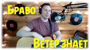 Кавер / Ветер знает / Браво