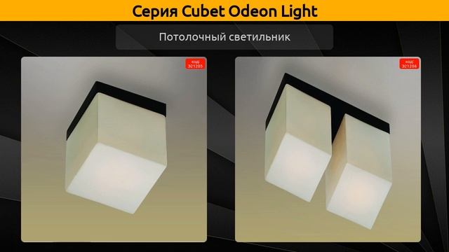 Cubet Odeon Light - потолочная люстра и потолочный светильник