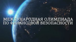 Международная олимпиада по финансовой безопасности