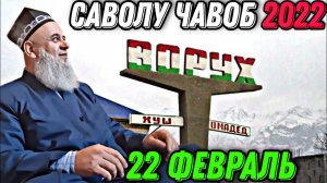 ХОЧИ МИРЗО 2022 - САВОЛУ ЧАВОБ