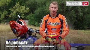Как преодолевать опасные участки на мотоцикле