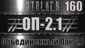 Сталкер ОП 2.1 - Объединенный Пак 2.1 Прохождение 160 ВИДЕОАРХИВ и ПОИСК ЭЛЬЗЫ