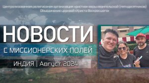 НОВОСТИ С МИССИОНЕРСКИХ ПОЛЕЙ | ИНДИЯ | Август, 2024