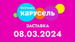 Заставка ко дню рождения (Карусель Зайчики, 07.03.2024)