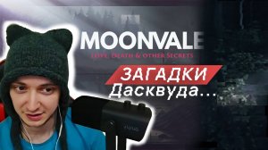ЗАГАДКИ ДАСКВУДА - Moonvale Мунвейл #7. Текстовый квест