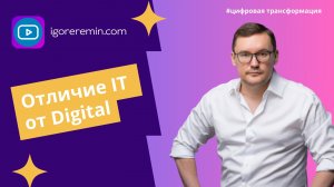 Чем отличается IT от Digital? | Цифровая трансформация для собственников бизнеса