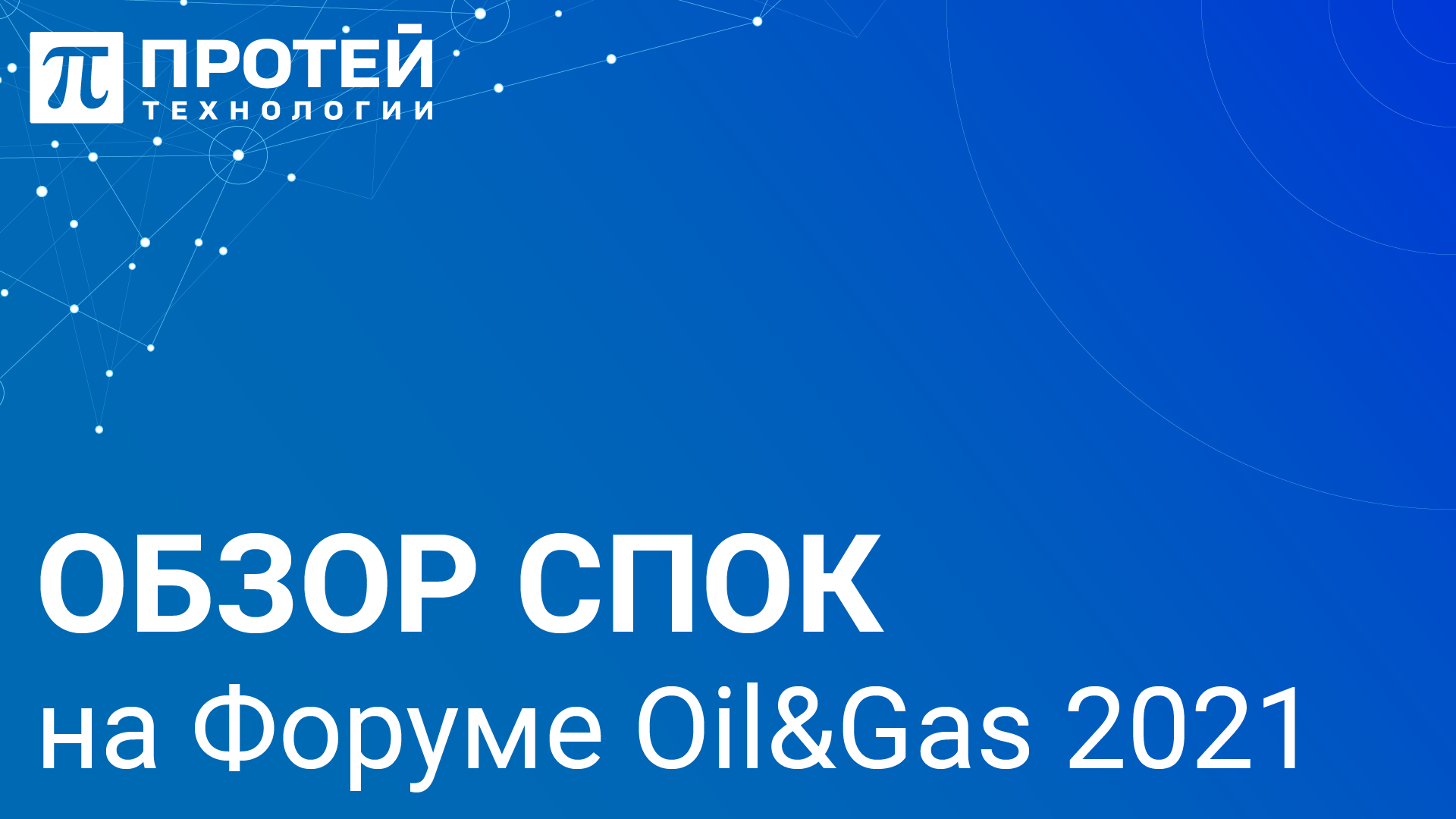 Обзор СПОК на Форуме Oil&Gas 2021