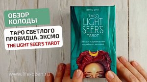 Обзор новинки, колоды The Light Seers Tarot, Таро Светлого Провидца, издательства Эксмо