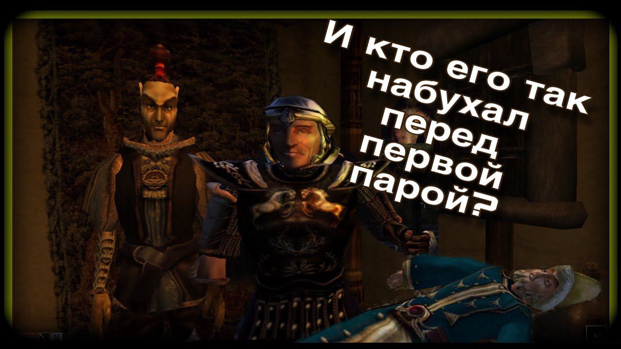 Празднуем в Морровинде  The Elder Scrolls III: Morrowind 