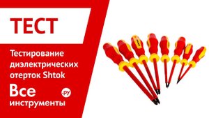 Тест диэлектрических отверток