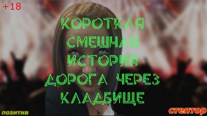 Смешная история; "Дорога через кладбище".