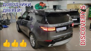 Доводчики дверей +видеорегистратор + электрические пороги для Landrover Discovery 5