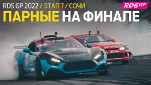 ОЦЕНИВАЕМЫЕ ТРЕНИРОВКИ - ФИНАЛ RDS GP 2022 / СОЧИ АВТОДРОМ