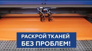 Лазерный раскройщик ткани с ЧПУ Wattsan 1610 Duos Conveyer [ОБЗОР] режет кожу, мех, сыпучие ткани