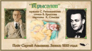 Сергей Лемешев/ "КРЫСОЛОВ" / музыка С.Рахманинова, стихи В.Брюсова/1950 г.