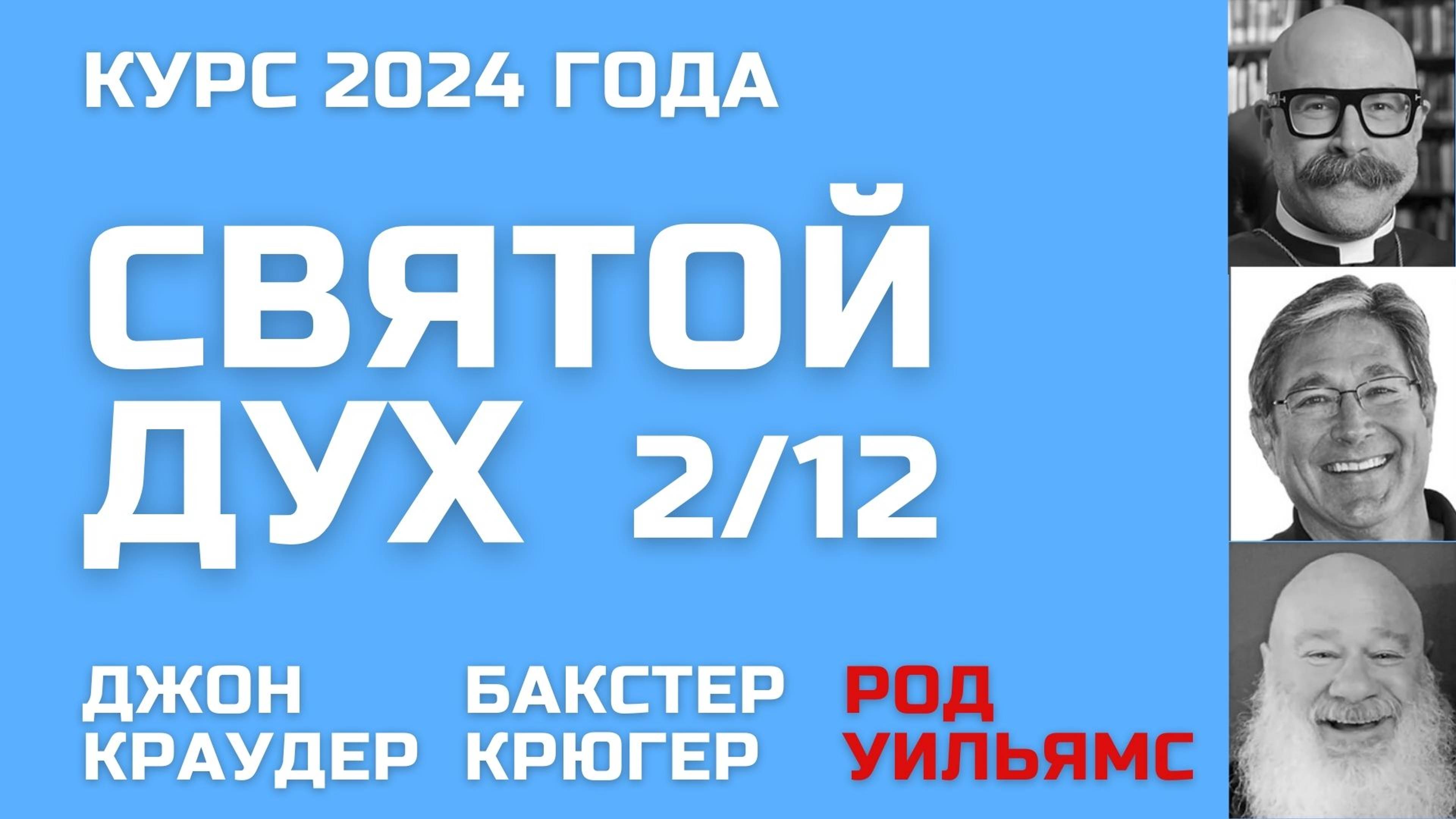 Курс о Святом Духе 🔥 Джон Краудер, Бакстер Крюгер, Род Уильямс 2/12 🔥