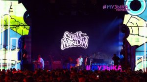 Slava Marlow - Фестиваль #PROЛето 2023