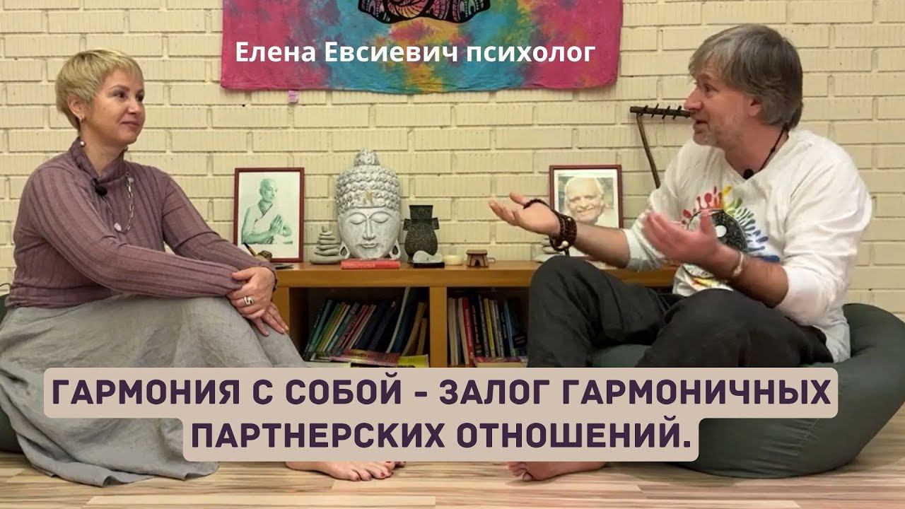 Гармония с собой - залог гармоничных партнерских отношений. #еленаевсиевич #гармоничныеотношения
