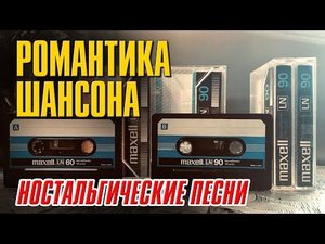 Романтика Шансона | Ностальгические песни | Русский Шансон