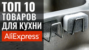 10 Реально Полезных Товаров для Кухни с Алиэкспресс ? Дизайн Интерьера