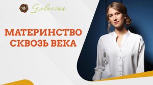 Материнство сквозь века. Прямой эфир