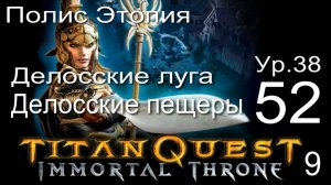 Titan Quest Anniversary Edition ∞ 52. Делосские луга.