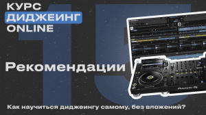 Курс диджеинга ONLINE [Vol. 15 - Рекомендации] проект «ДискЖокей»