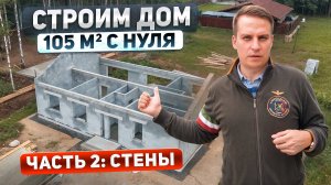 Строим дом 105м2 с нуля. Часть 2: Стены