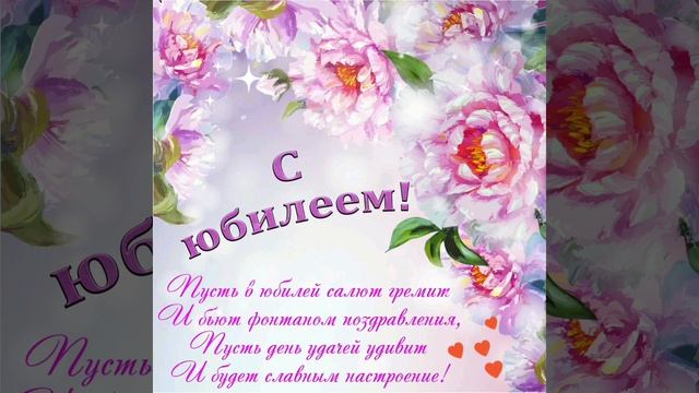 ПОЗДРАВЛЕНИЕ С ЮБИЛЕЕМ, ЖЕНЩИНЕ! НЕЖНОЕ КРАСИВОЕ МУЗЫКАЛЬНОЕ ВИДЕО ПОЖЕЛАНИЕ! смотреть онлайн