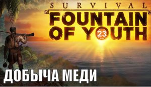 Survival: Fountain of Youth - Добыча меди