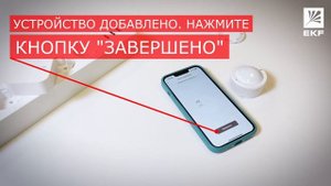 Инструкция подключения - умный датчик 4в1 Zigbee EKF Connect