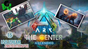 Есть ли Жизнь в АРКЕ после Боссов? да ЦЕНТР 15 на сервере ZmeyEdition #arksurvivalascended #live