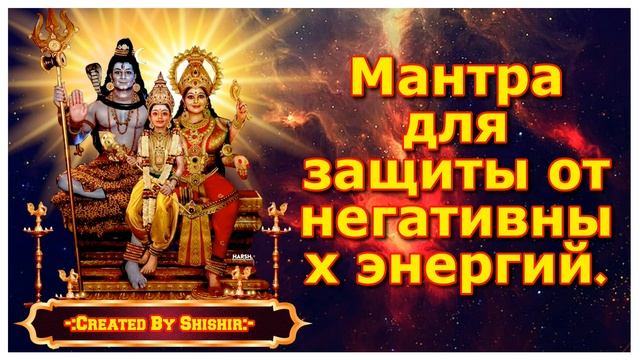 Мантра для защиты от негативных энергий.