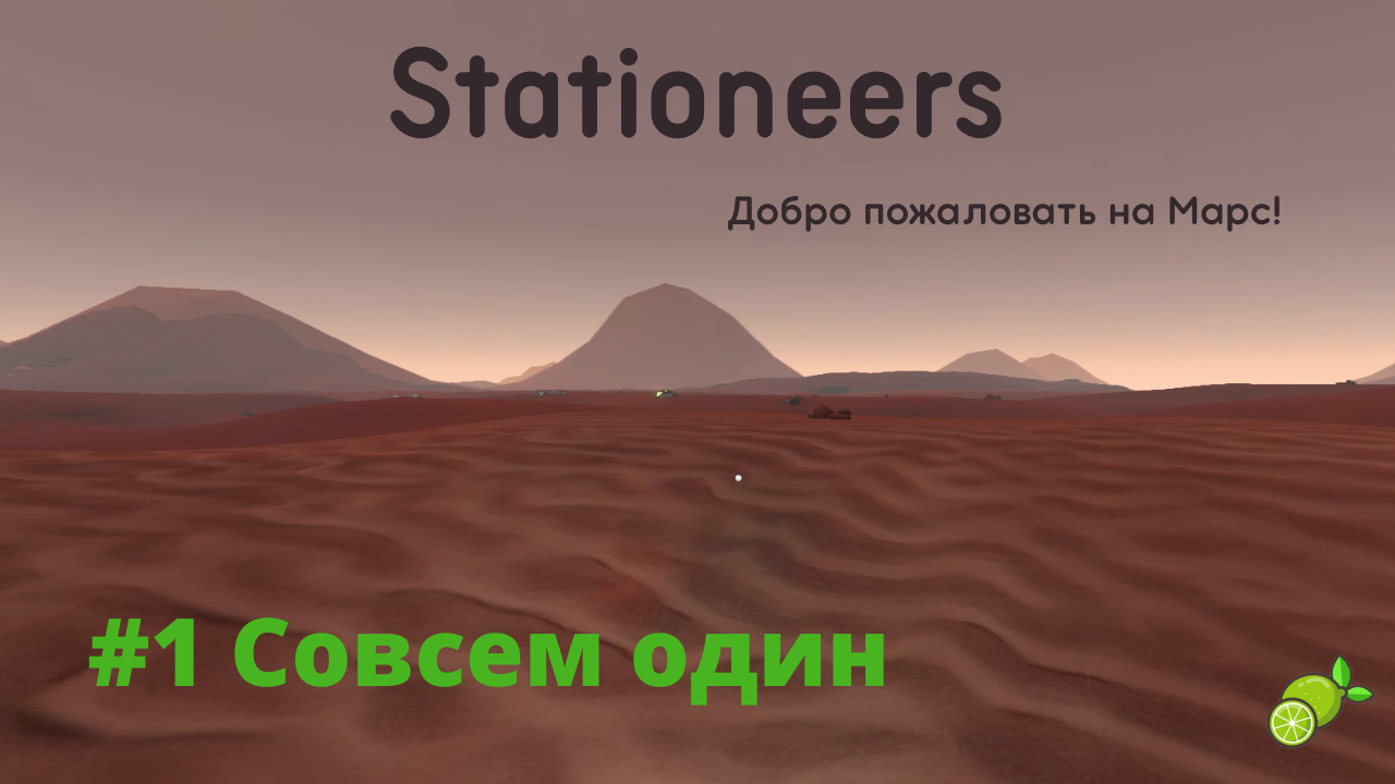 Mars прохождение. Stationeers Марс. Гонка на Марсе.