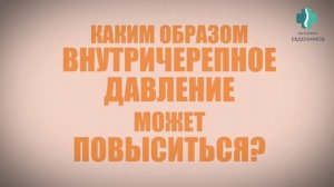 Внутричерепное давление у детей и его причины появления.