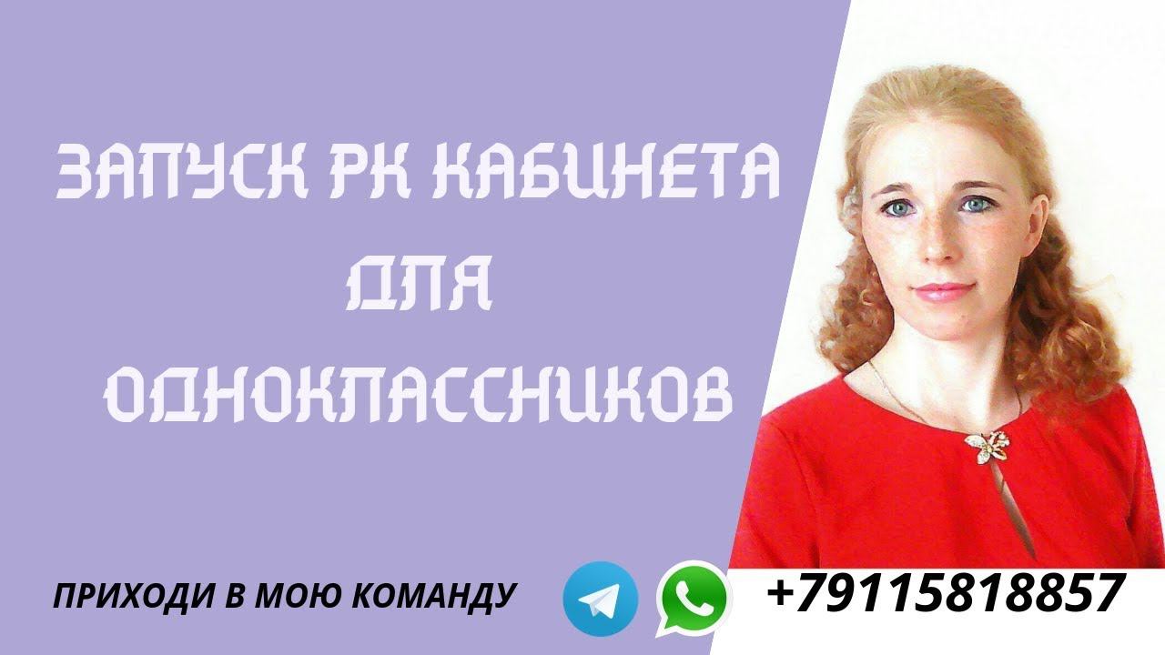 ЗАПУСК РК КАБИНЕТА ДЛЯ ОДНОКЛАССНИКОВ