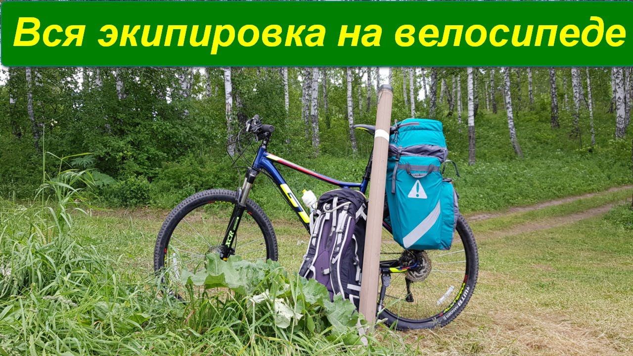 Комплектация вещей для перевозки на велосипеде. Снаряжение легкохода.