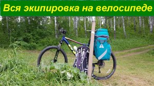 Комплектация вещей для перевозки на велосипеде. Снаряжение легкохода.