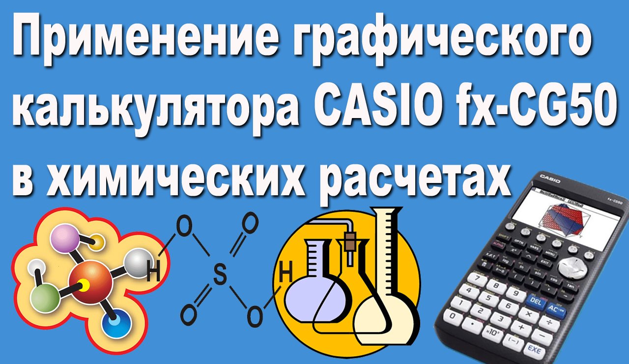 Графический калькулятор Casio fx-CG50 в химических расчетах