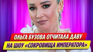 Бузова устроила разборки с Давой на шоу «Сокровища императора»