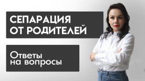 Сепарация от родителей I Ответы на вопросы