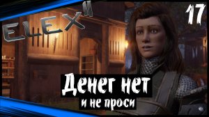 ELEX 2 Прохождение (часть 17) Денег Нет. Все Бухают